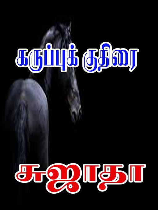 Title details for கருப்புக் குதிரை by Sujatha - Wait list